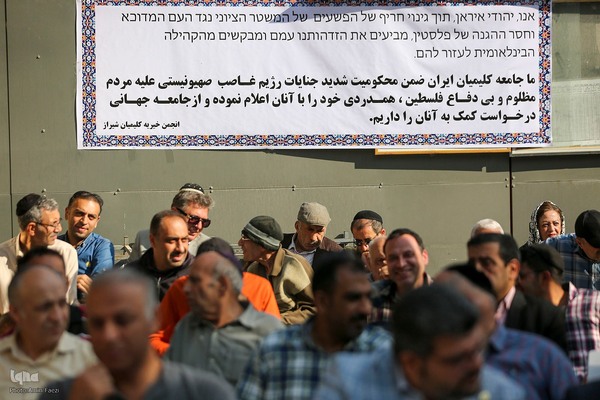 تجمع جامعه کلیمیان شیراز در محکومیت جنایات و نسل کشی رژیم صهیونیستی‎