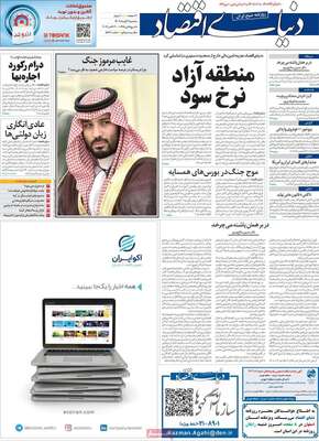 روزنامه دنیای اقتصاد