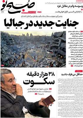 روزنامه صبح نو