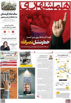 روزنامه همشهری