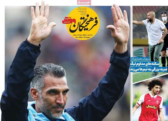 روزنامه فرهیختگان ورزشی