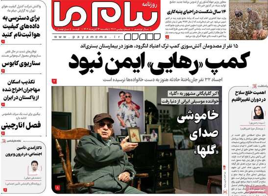 روزنامه پیام ما