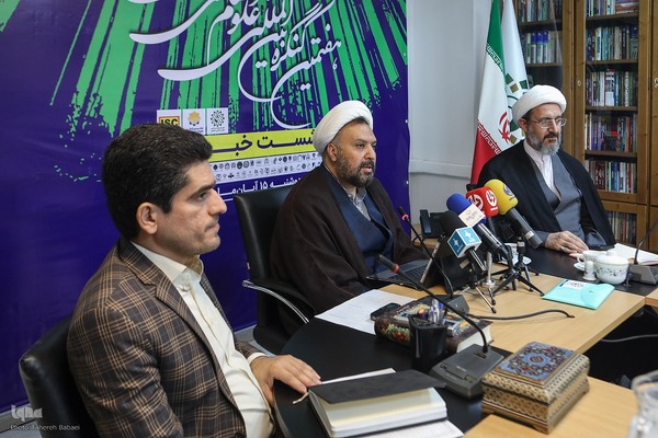 نشست خبری هفتمین کنگره بین المللی علوم انسانی اسلامی