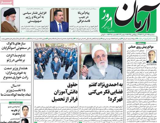 روزنامه آرمان امروز