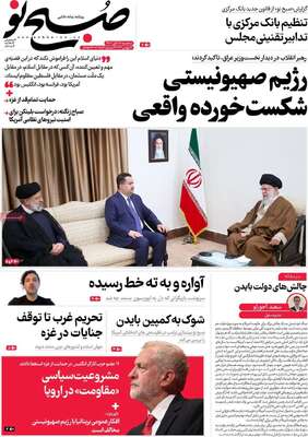 روزنامه صبح نو