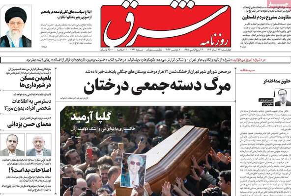 روزنامه شرق