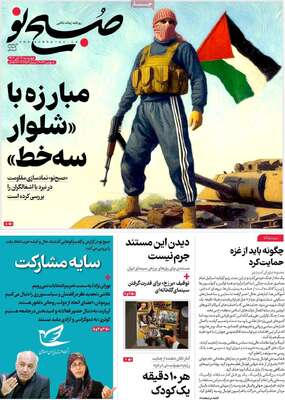 روزنامه صبح نو