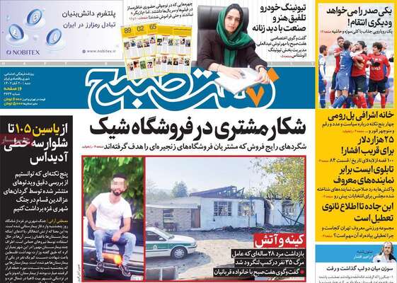 روزنامه هفت صبح