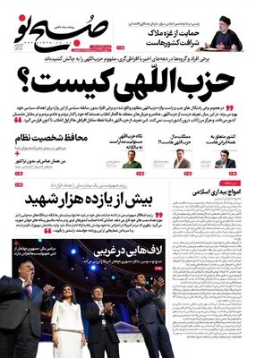 روزنامه صبح نو