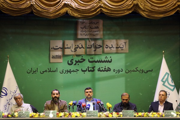 نشست خبری سی‌ویکمین دوره هفته کتاب