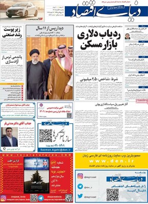 روزنامه دنیای اقتصاد