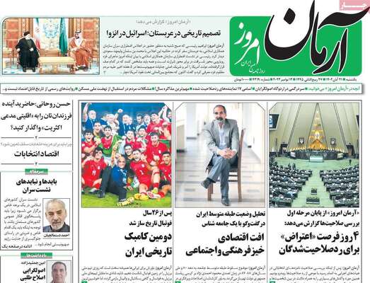 روزنامه آرمان امروز