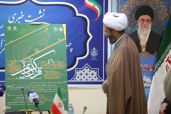 نشست خبری و مراسم رونمایی از پوستر چهل و ششمین دوره مسابقات سراسری قرآن کریم