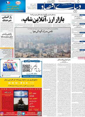 روزنامه دنیای اقتصاد