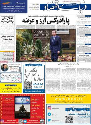 روزنامه دنیای اقتصاد