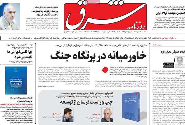 روزنامه شرق