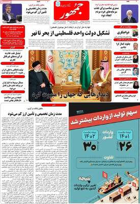 روزنامه جمهور