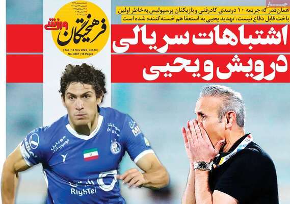 روزنامه فرهیختگان ورزشی