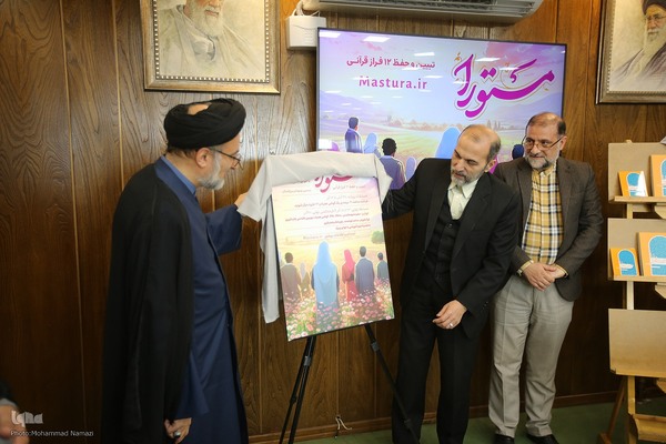 نشست خبری طرح ملی حفظ موضوعی قرآن کریم «مستورا»