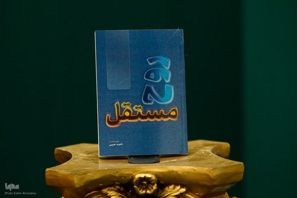 آیین رونمایی از کتاب «‌روح مستقل»