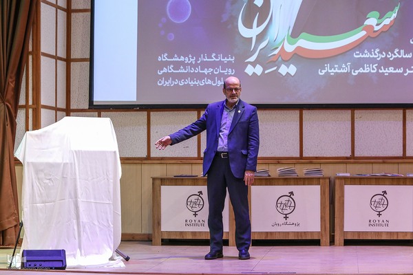 مراسم رونمایی از نماهنگ سعید ایران و کتاب پدر رویان