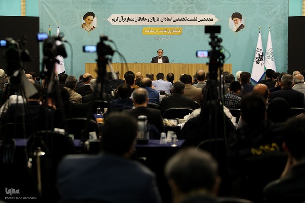 آیین اختتامیه هجدهمین نشست تخصصی قاریان و حافظان قرآن