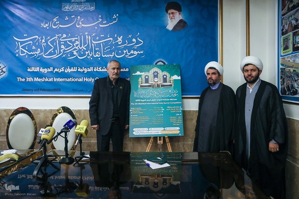نشست خبری تشریح جزئیات سومین دوره مسابقات مردمی و بین‌المللی قرآن مشکات