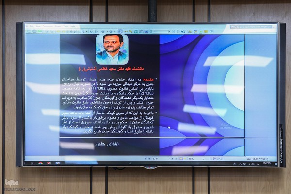 نشست چالش‌های حقوقی و اخلاقی بکارگیری شخص سوم در درمان ناباروری