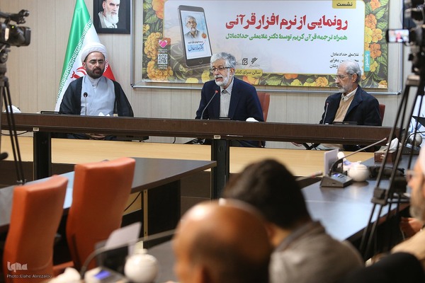 رونمایی «نرم افزار قرآنی»