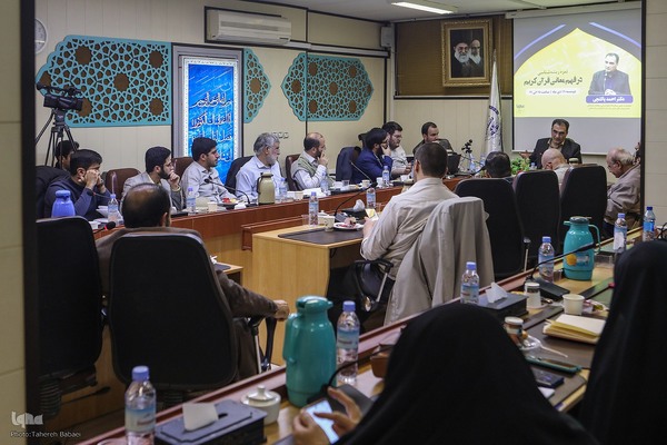 نشست علمی «ثمره ریشه‌شناسی در فهم معانی قرآن کریم»