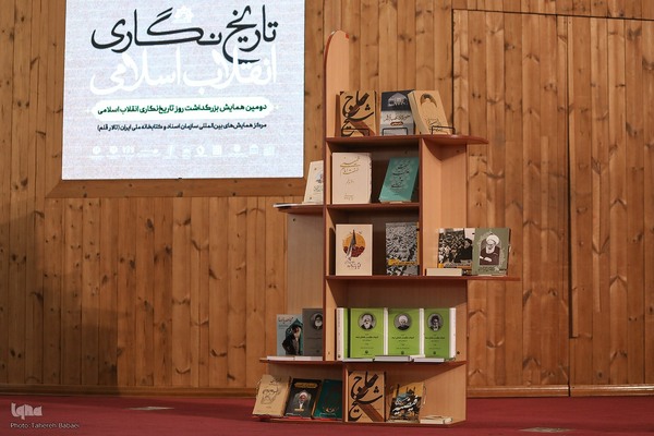 دومین همایش «بزرگداشت روز تاریخ‌نگاری انقلاب اسلامی»