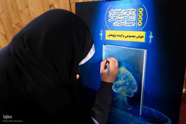 اختتامیه چهاردهمین جشنواره ملّی پژوهش و فناوری سازمان اسناد و کتابخانه ملّی ایران