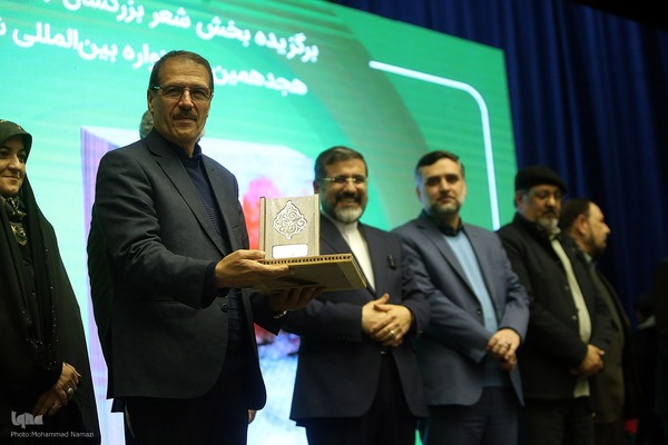 اختتامیه هجدهمین جشنواره شعر فجر