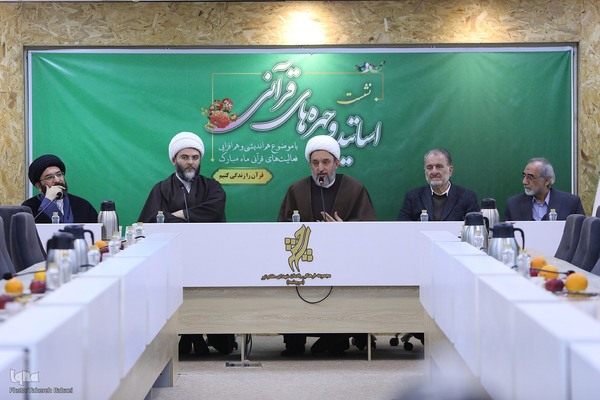 هم‌اندیشی اساتید و چهره‌های قرآنی پیرامون ماه رمضان