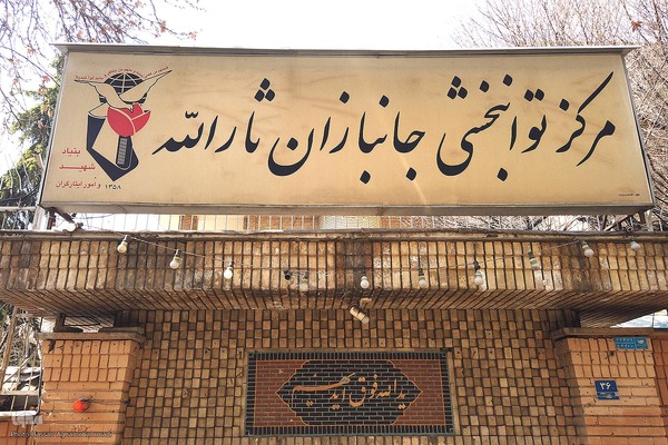 دیدار رییس جهاد دانشگاهی با جانبازان آسایشگاه ثارالله