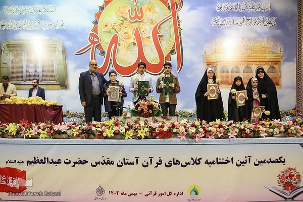 آیین صدمین اختتامیه کلاس‌های قرآن آستان حضرت عبدالعظیم حسنی(ع)