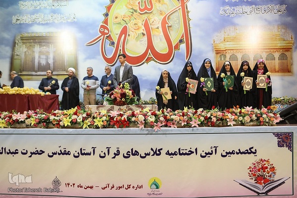 آیین صدمین اختتامیه کلاس‌های قرآن آستان حضرت عبدالعظیم حسنی(ع)