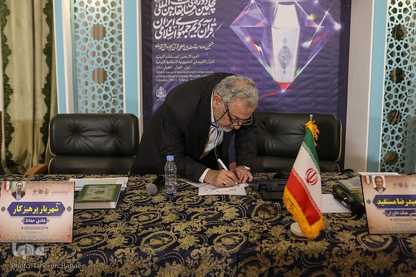 هیئت داوران مسابقات سراسری قرآن کریم