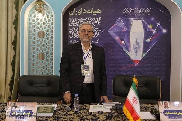 هیئت داوران مسابقات سراسری قرآن کریم