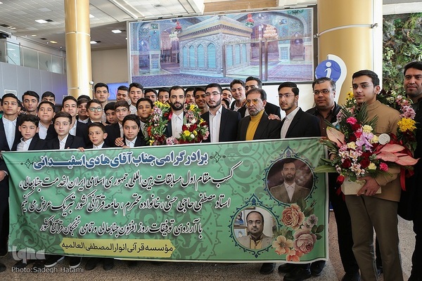 مراسم استقبال از برگزیدگان مسابقات بین‌المللی قرآن