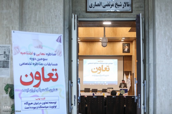 مناظره نهایی سومین دوره مسابقات مناظره تخصصی تعاون