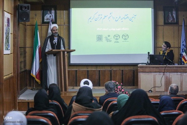 آیین افتتاحیه طرح دانشجو معلم قرآن کریم