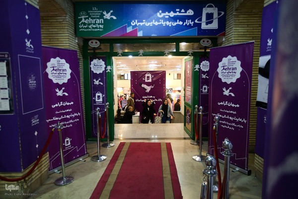 سیزدهمین جشنواره بین‌المللی پویانمایی تهران