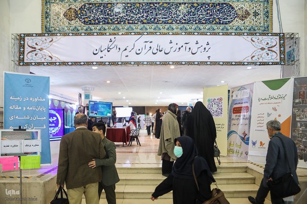 نگاهی به فعالیت‌های سازمان قرآنی دانشگاهیان کشور در نمایشگاه قرآن