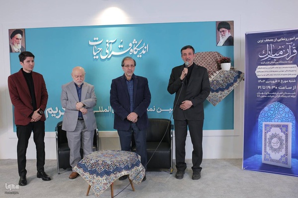 مراسم رونمایی از مصحف نوین قرآن مبارک