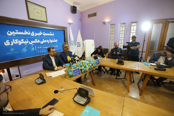 نشست خبری جشنواره ملی عکس نیکوکاری