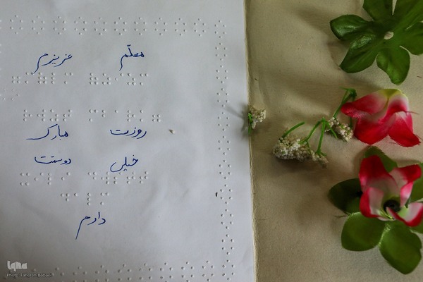 روز معلم در مدرسه نابینایان نرجس