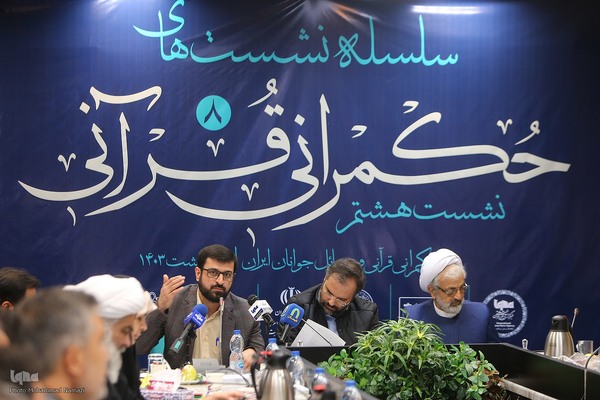 هشتمین نشست حکمرانی قرآنی