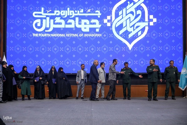 اختتامیه جشنواره ملی جهادگران