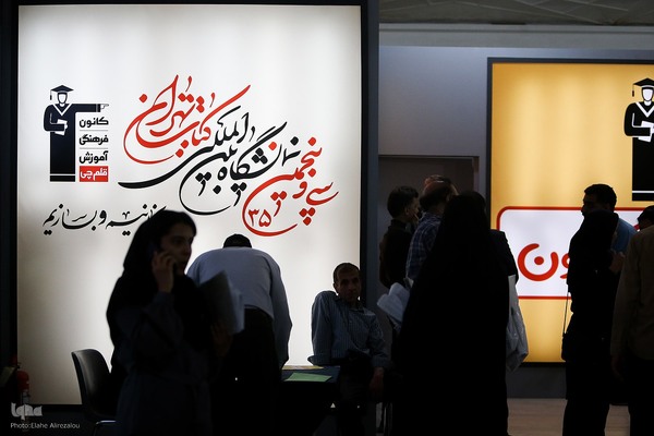 حال و هوای سی و پنجمین نمایشگاه کتاب تهران